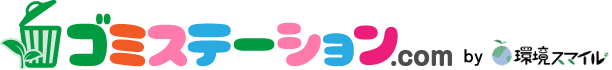 ゴミステーションドットコム バイ環境スマイル