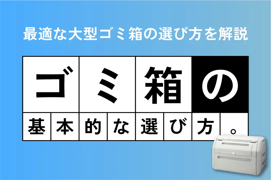 ゴミ箱の基本的な選び方。1