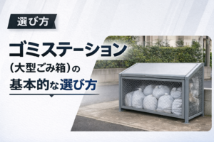 ゴミステーション（大型ごみ箱）の基本的な選び方